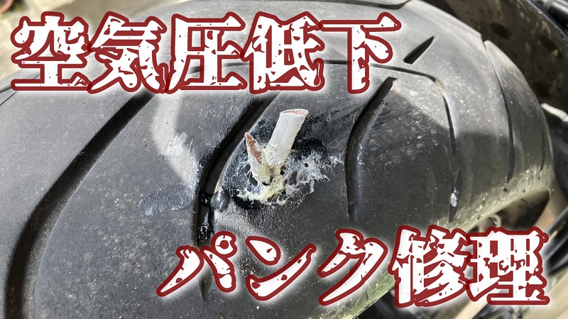 修理キットで誰でもできるパンク修理！外面処理でタイヤ復活｜バイクに