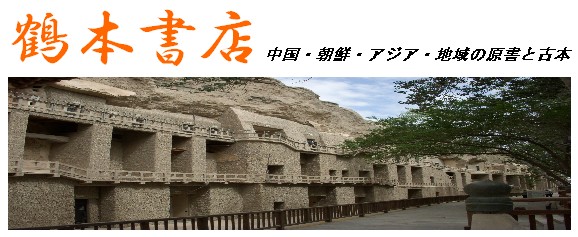 鶴本書店 : 二十世紀中国学術要籍大辞典