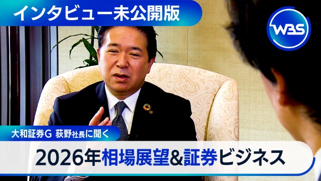 大和証券G荻野社長に聞く！2026年相場展望&証券ビジネス【WBS未