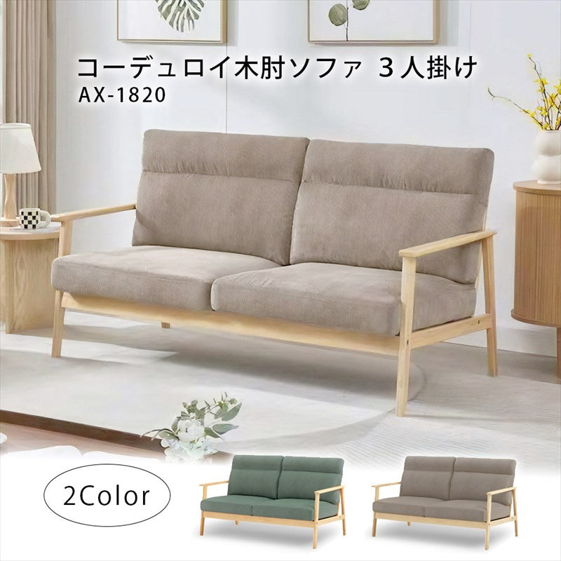 木肘ソファ コーデュロイ3人掛け ライトブラウン エバーグリーン AX