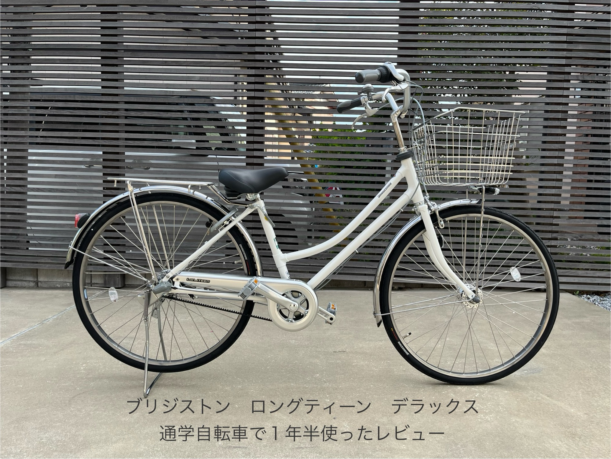 ブリジストンロングティーンデラックス ベルト L型口コミ/中学生娘の