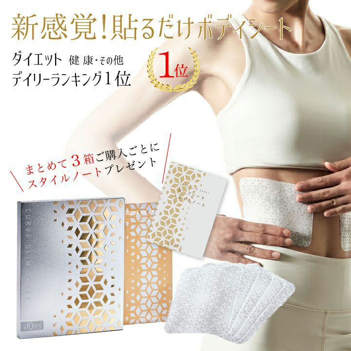 貼るだけエクササイズ 『カーブシート10枚/1箱』 二の腕 お腹 ウェスト
