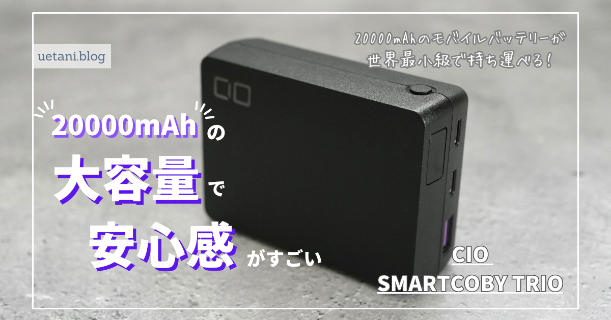 CIO SMARTCOBY TRIO第二世代レビュー｜世界最小級で20000mAhのモバイル