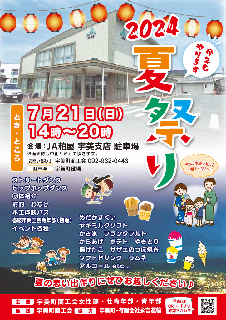 夏まつり開催のお知らせ - 宇美町商工会