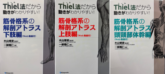 本学副学長の木山博資教授が監修した、「筋骨格系の解剖アトラス頭頸部