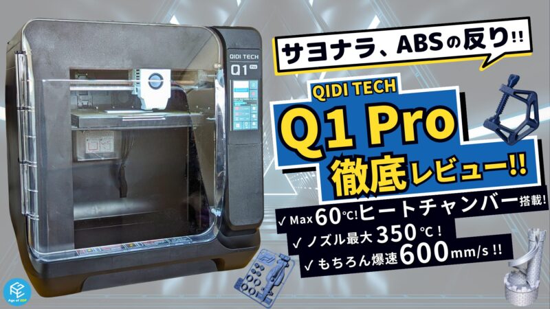QIDI TECH Q1 Pro】ABSが反らない！ヒートチャンバー搭載のFDM3D