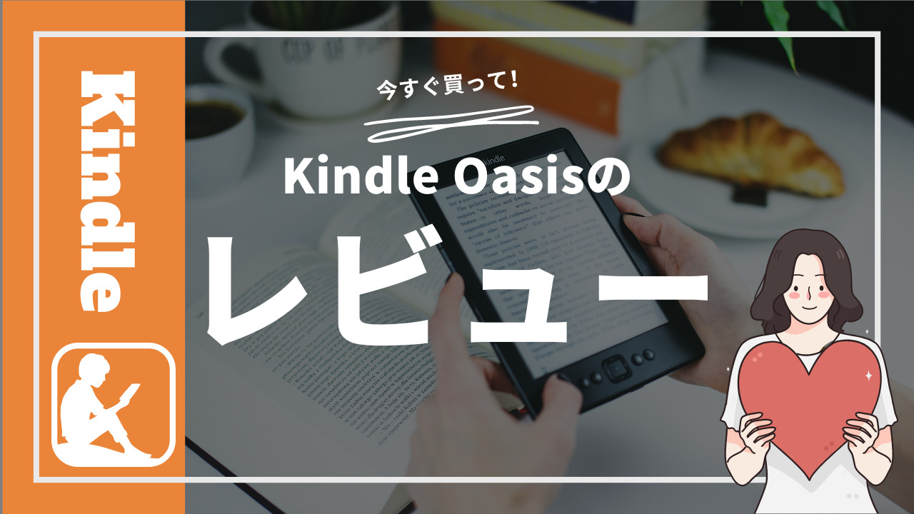 2025年新型は？】今さらKindle Oasis(第10世代)レビュー。もう待たなく