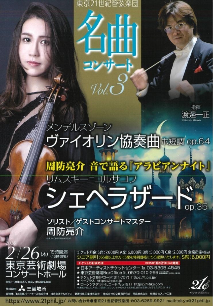 マイルde体験｜東京21世紀管弦楽団 名曲コンサートVol.3 S席チケット