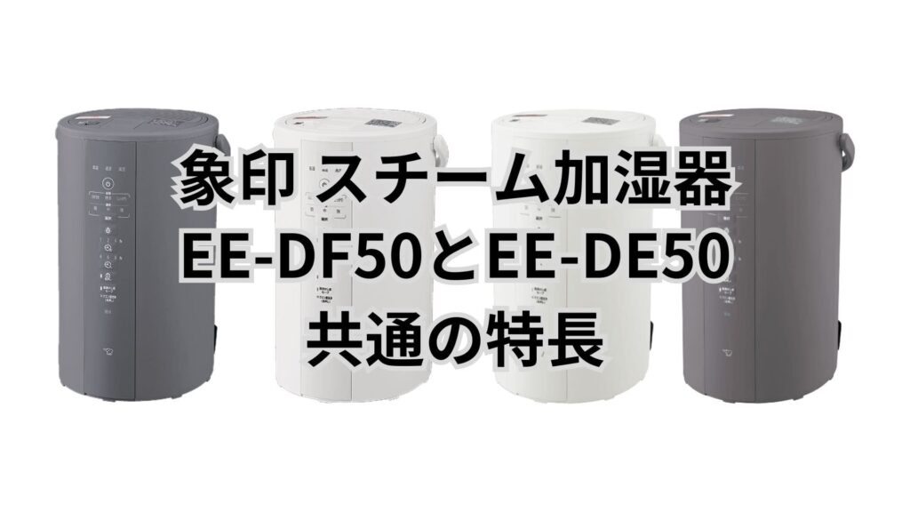 EE-DF50と型落ちEE-DE50の違い3つを比較。象印加湿器 | うさうさクック