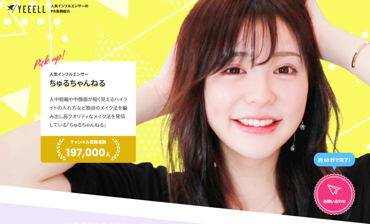 制作実績｜人気インフルエンサーちゅるちゃんねるのPR事例紹介｜東京