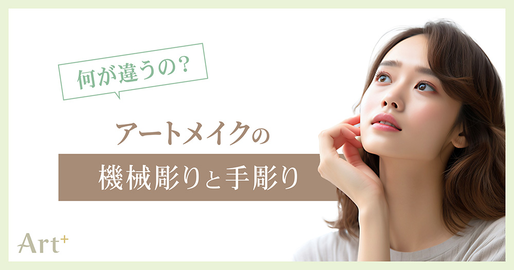 アートメイクの機械彫りと手彫りの違いとは？どっちが向いているのか