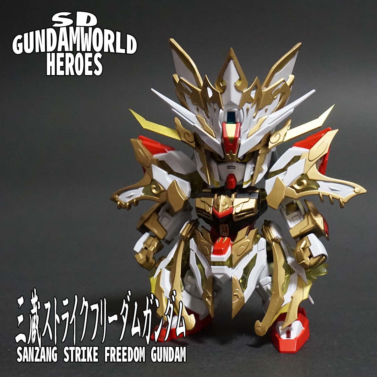 三蔵ストライクフリーダムガンダム【窮奇ストライクフリーダムガンダム