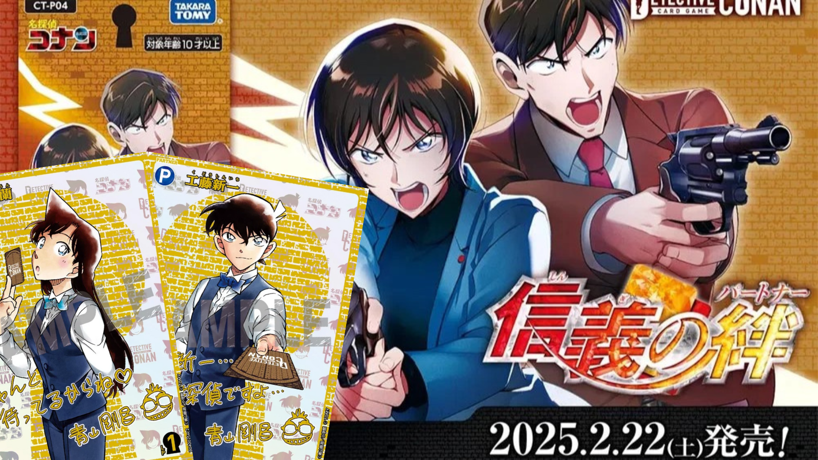 コナンカード】『信義の絆（パートナー）』の当たりカード/相場まとめ