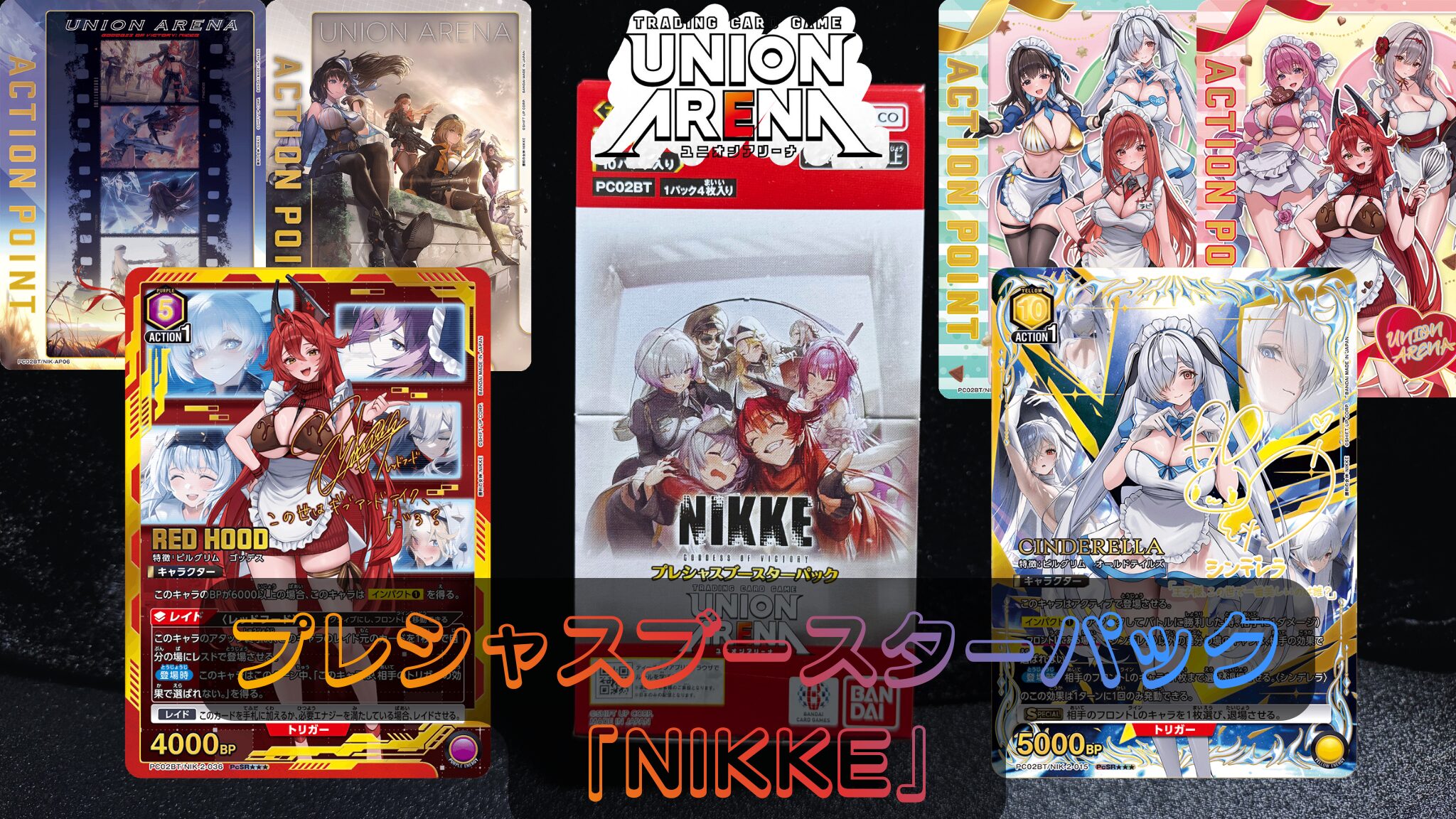 ユニオンアリーナ】プレシャスブースターパック『勝利の女神：NIKKE