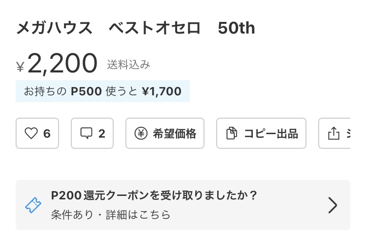 メルカリの希望価格とは？「〇〇円で買いたい人がいます」は無視して