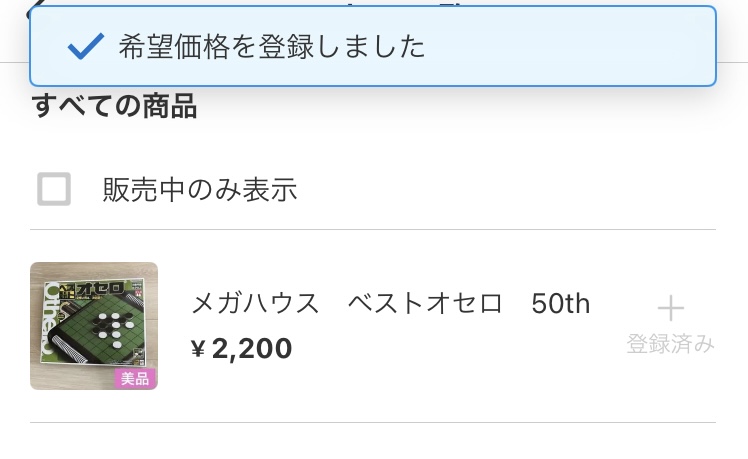 メルカリの希望価格とは？「〇〇円で買いたい人がいます」は無視して
