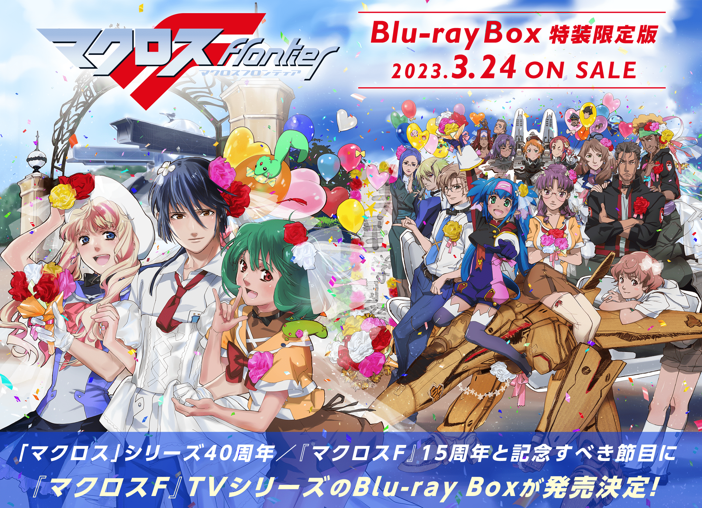 マクロスF』Blu-ray Box 特装限定版 2023.3.24 ON SALE