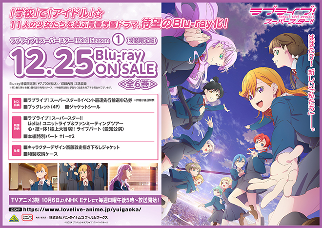 TVアニメ『ラブライブ！スーパースター!!』3期Blu-ray（全6巻）法人別