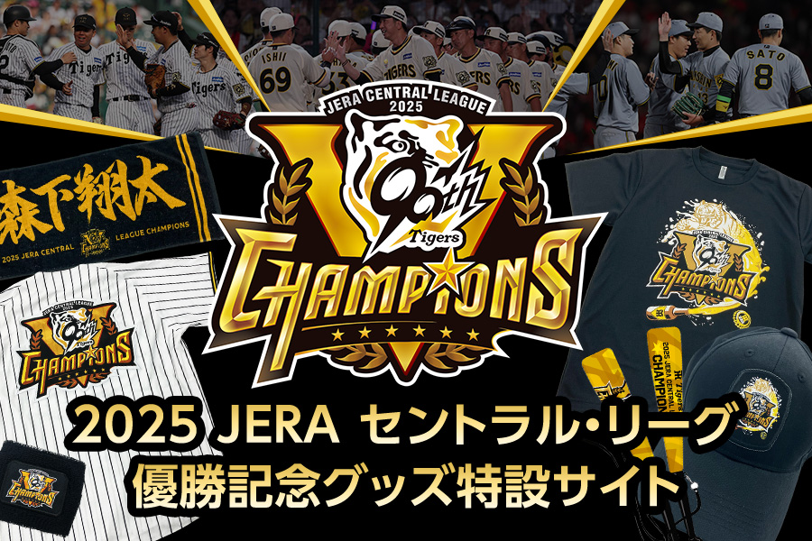 2025 JERA セントラル・リーグ 優勝記念グッズ特設サイト