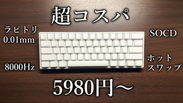 価格破壊のラピトリキーボード「MonsGeek FUN60 Pro SP / Ultra SP