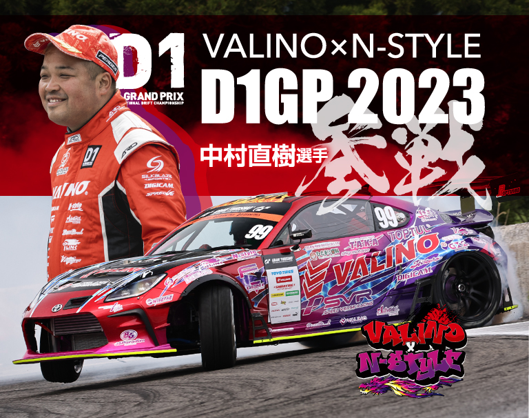 VALINO×N-STYLE 中村直樹選手 - D1グランプリ2023参戦