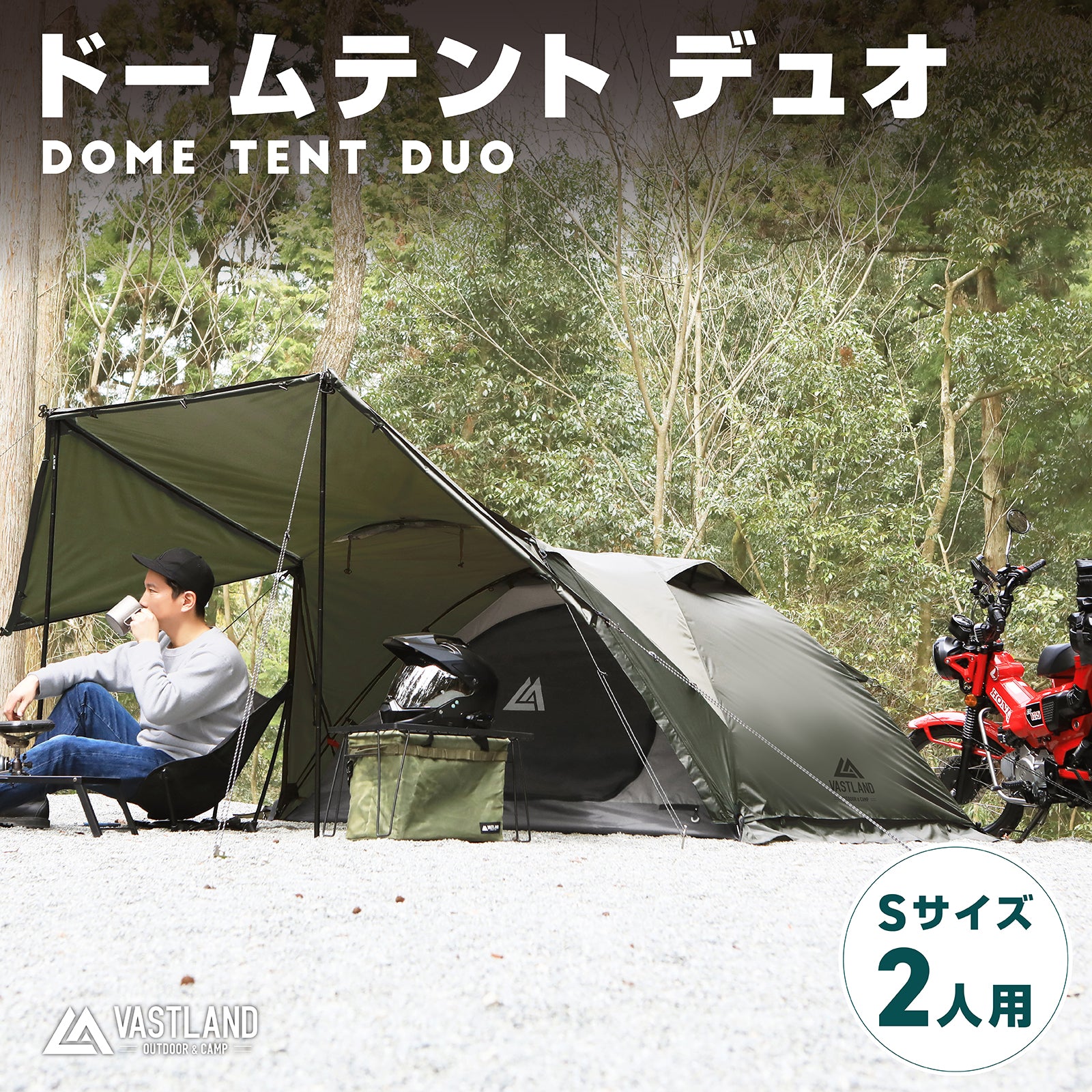 ドームテント デュオ | キャンプ用品・テントの通販ならVASTLAND