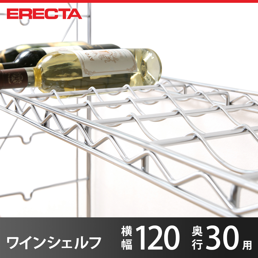 エレクター ERECTA ワインシェルフ THE スタンダードエレクター S