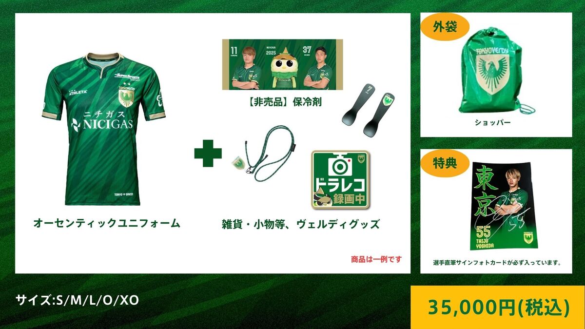 2025東京ヴェルディお楽しみ袋』販売のお知らせ | 東京ヴェルディ