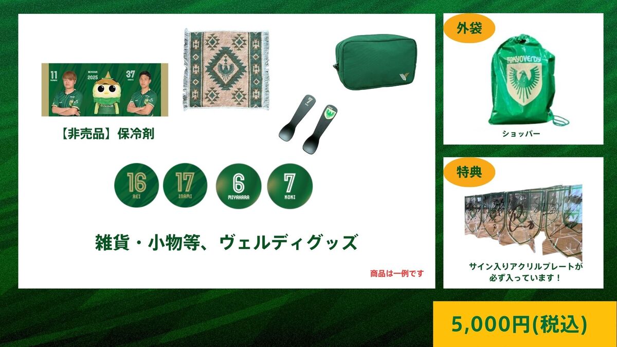 2025東京ヴェルディお楽しみ袋』販売のお知らせ | 東京ヴェルディ