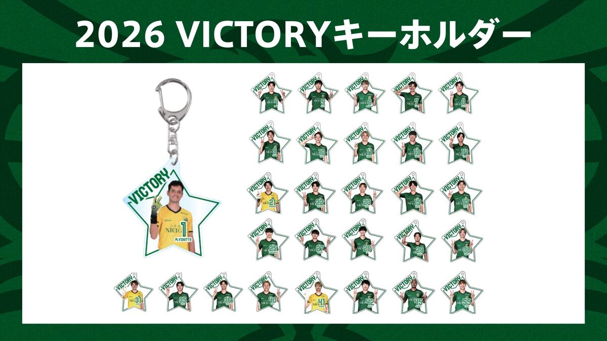 東京ヴェルディ公式オンラインストアにて『2026 VICTORYグッズ』販売の
