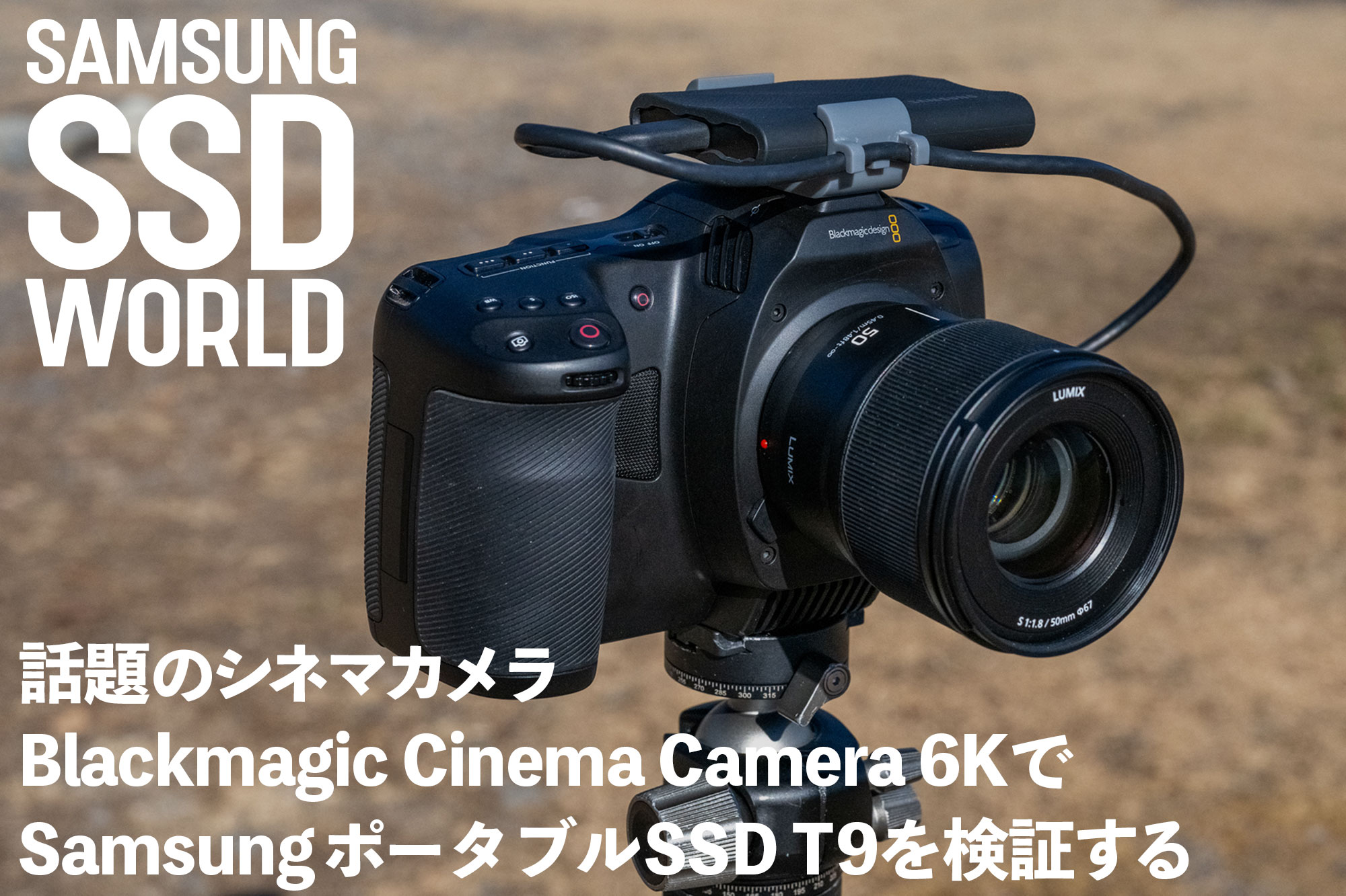 話題のシネマカメラBlackmagic Cinema Camera 6KでSamsungポータブル