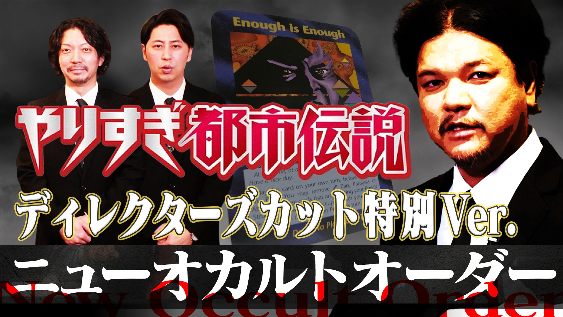 動画】やりすぎ都市伝説 “ニューオカルトオーダー” Mr.都市伝説 関暁夫