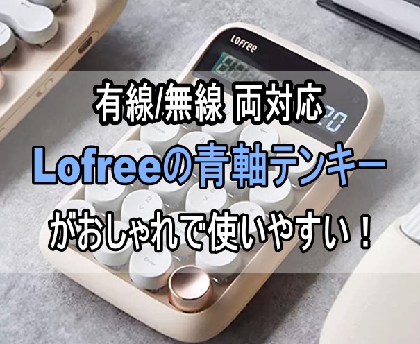電卓としても使える青軸テンキー「Lofree」の使い勝手がすこぶる良い