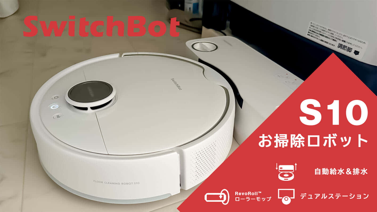 SwitchBot お掃除ロボットS10 レビュー、水補充&汚水捨てを自動化した
