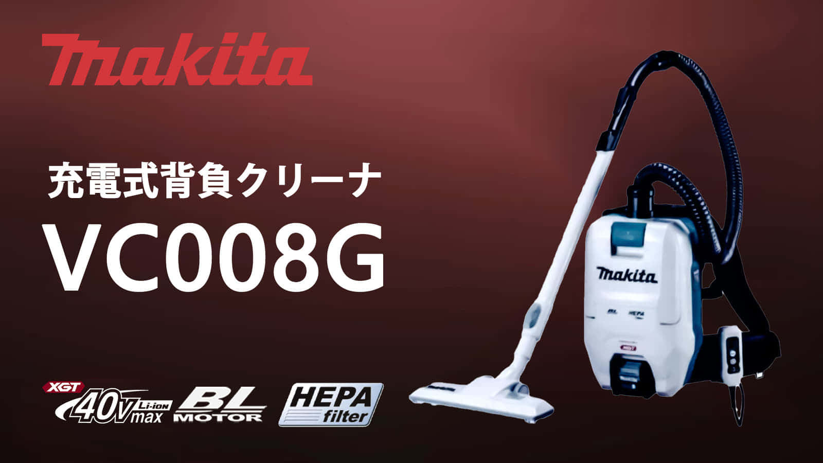 マキタ VC008G 充電式背負クリーナを発売、40Vmax対応でハイパワー化