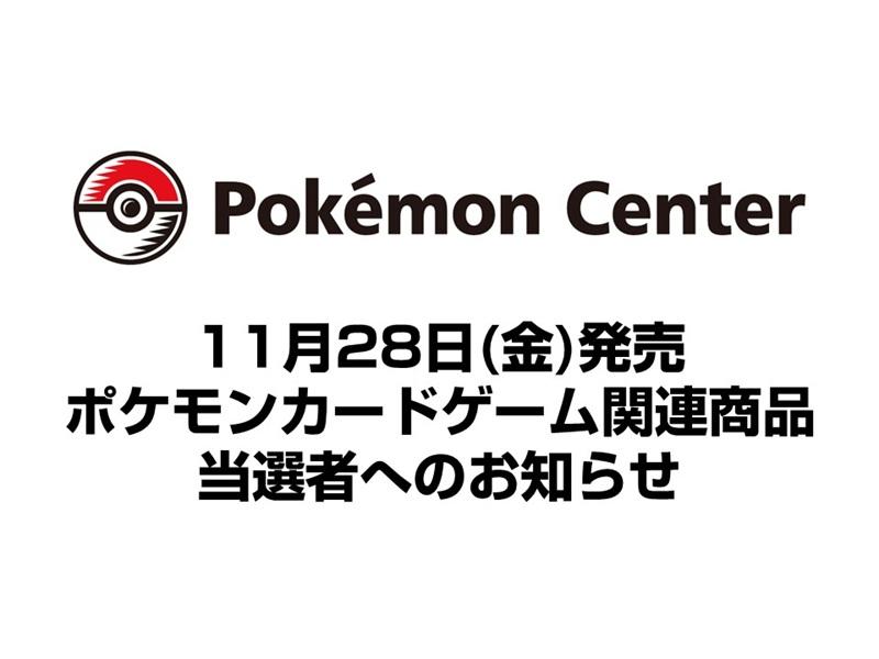 ポケモンセンターメガトウキョー】11月28日（金）～29日（土）抽選販売