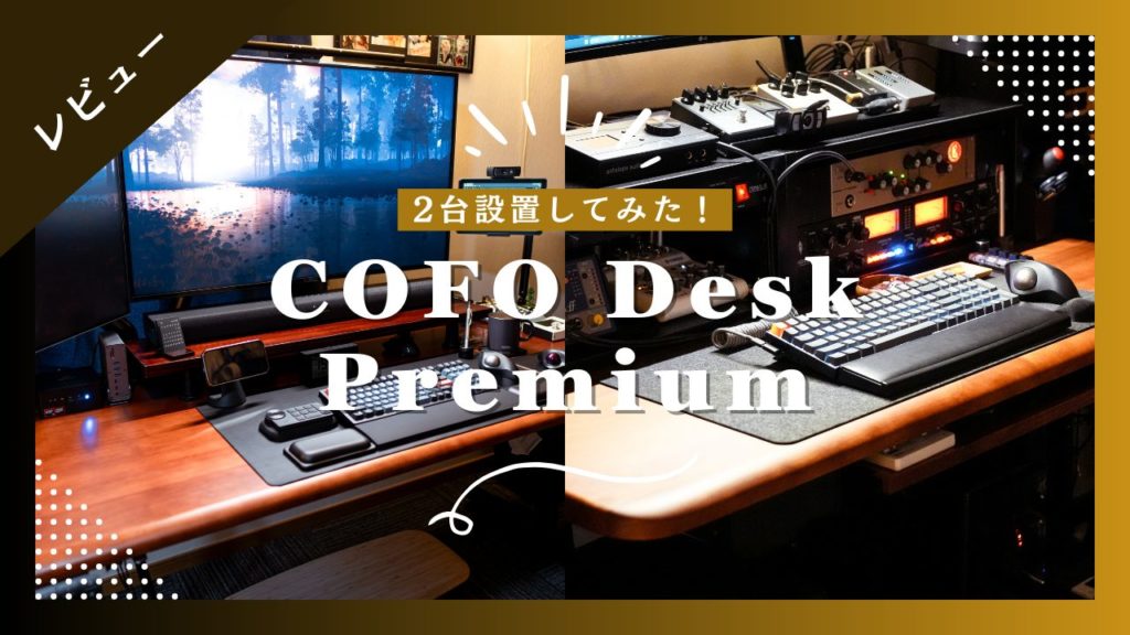 COFO Desk Premiumレビュー】デザイン性と機能美を両立した電動昇降式