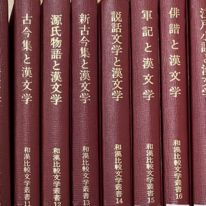 和漢比較文学叢書 第1期 – 和漢比較文学会