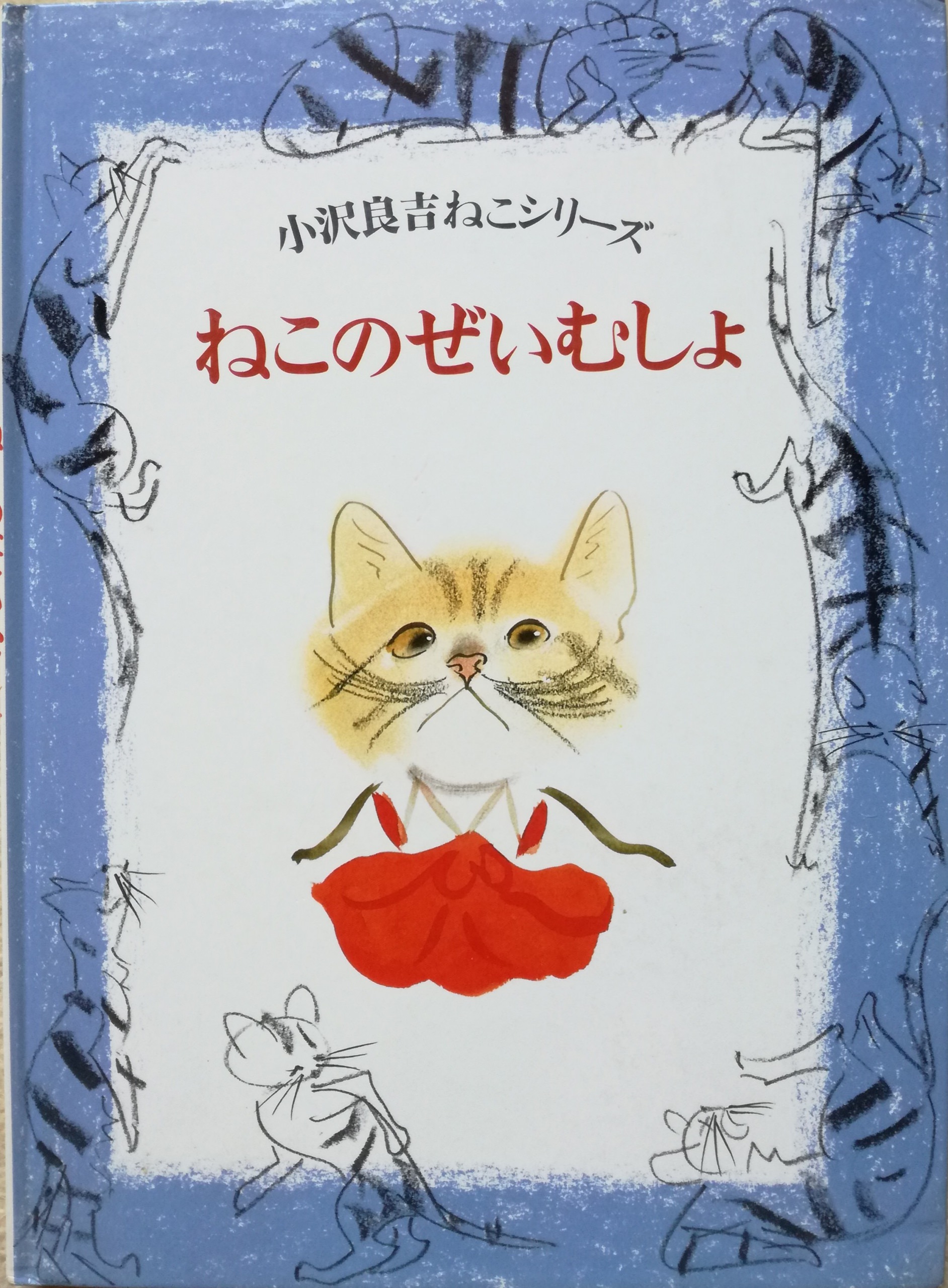 小沢良吉ねこシリーズ ねこのぜいむしょ | 猫本専門書店 書肆 吾輩堂