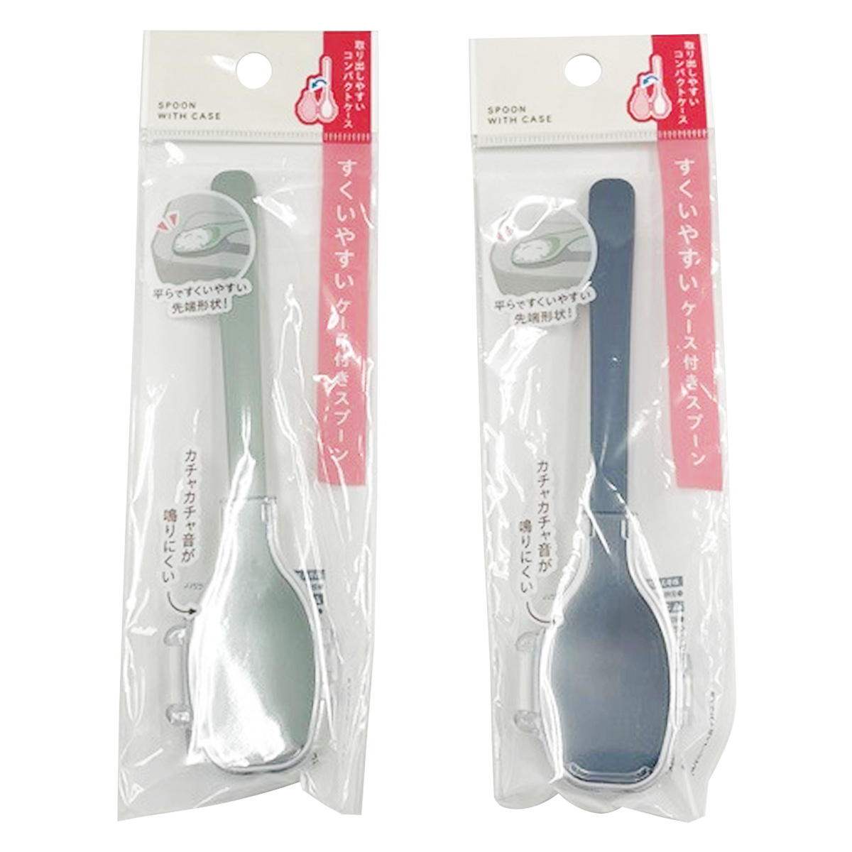 すくいやすいケース付きスプーン 368061