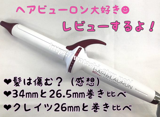 ヘアビューロン カール[正規品]を2年使った口コミ！コテのサイズ比較