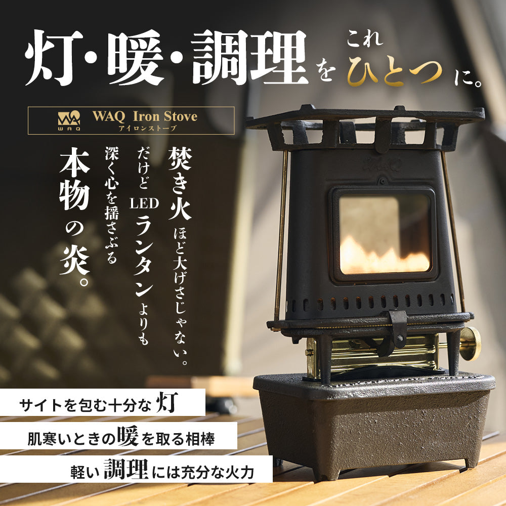 新製品】WAQ アイロンストーブ IRON STOVE 【送料無料 / 1年保証