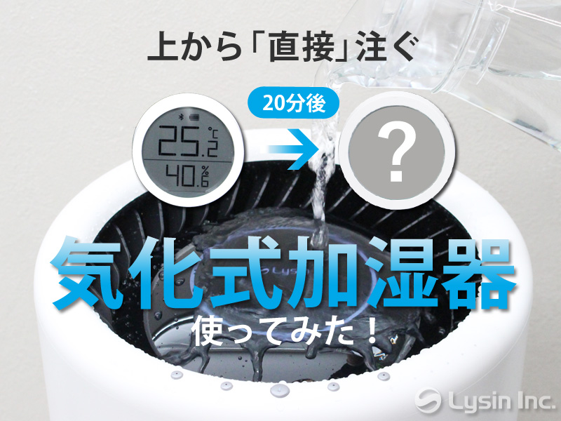 ライシン 】上から直接注ぐ「気化式」加湿器、使ってみた！