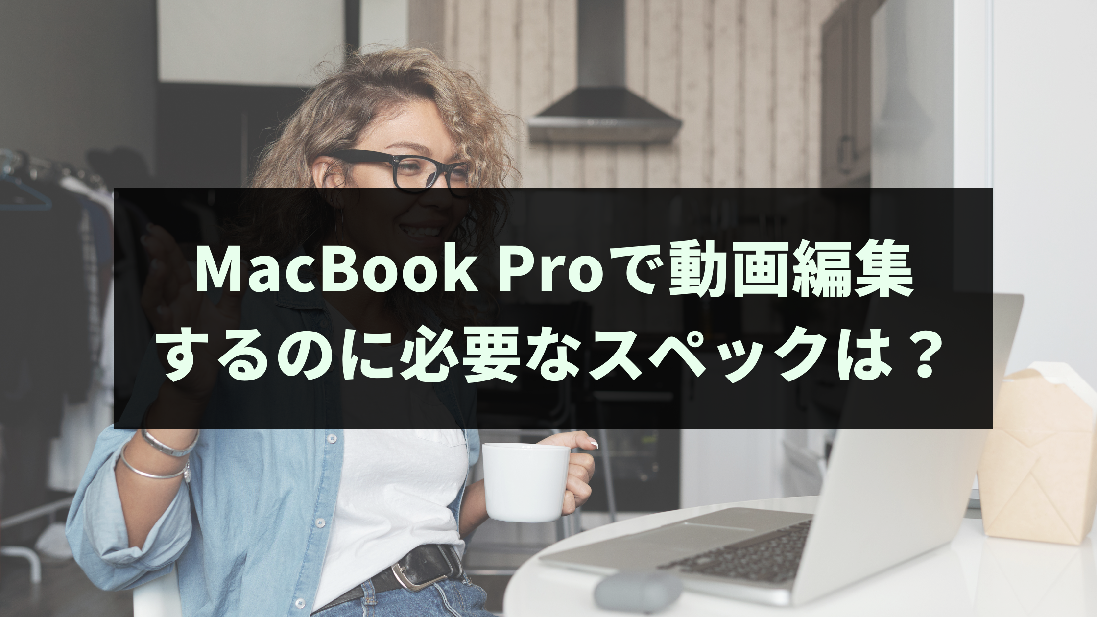 MacBook Proで動画編集するのに必要なスペックは？ | ウェブカツBLOG