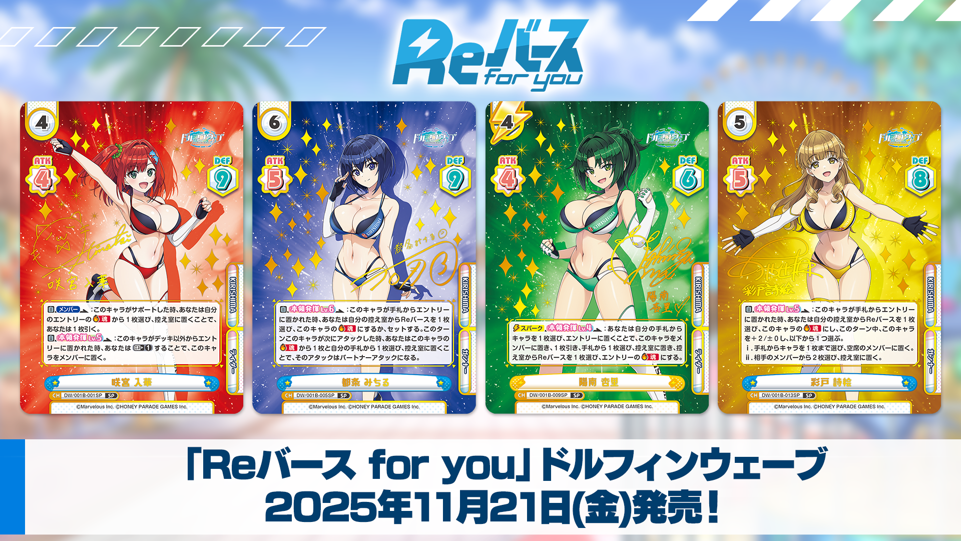 ドルフィンウェーブ商品化情報(2025～)