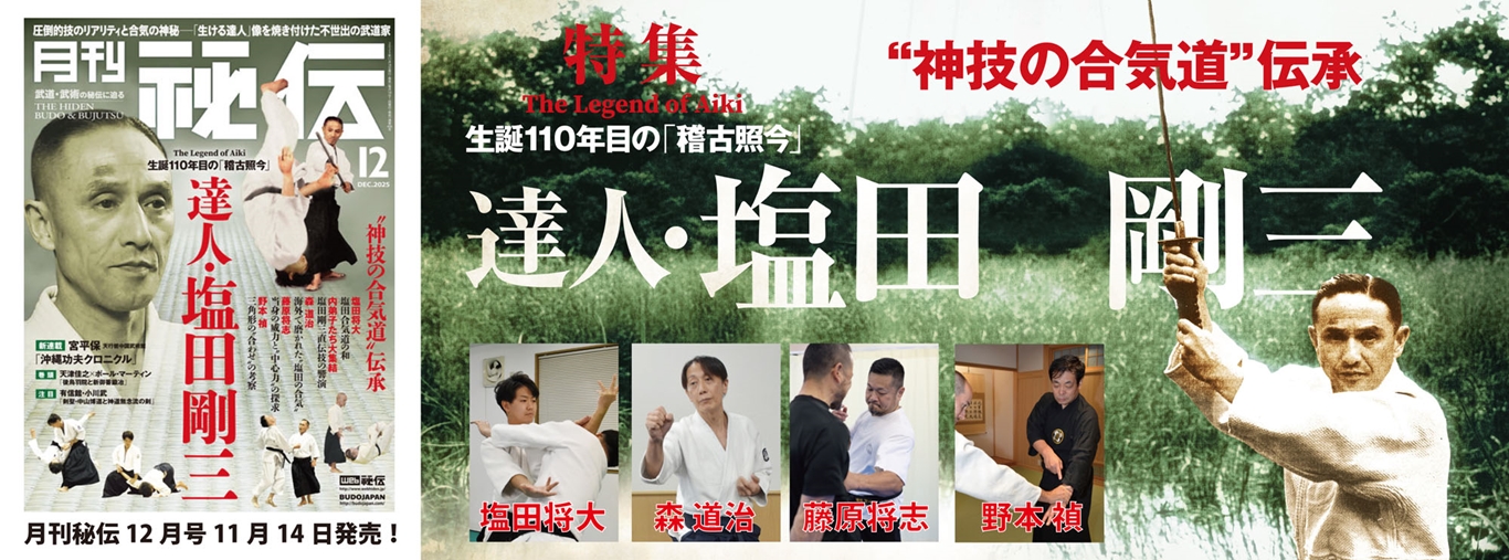 圧倒的技のリアリティと合気の神秘「生ける達人」像を焼き付けた不世出