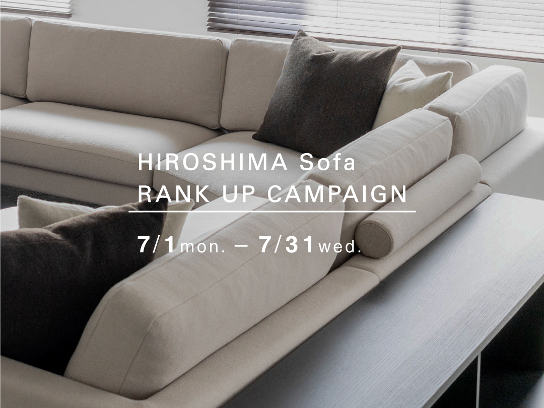 HIROSHIMAソファ ランクアップキャンペーン 7月1日(月)～31日(水