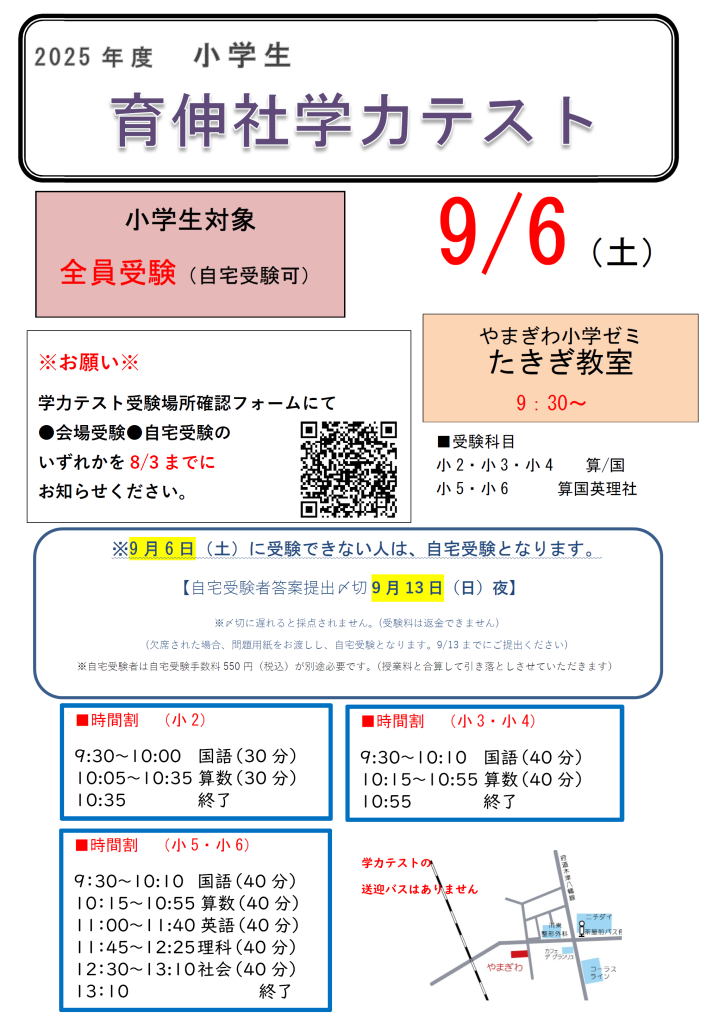 小学生】9月6日(2025年)実施 小学生育伸社学力テストのご案内 | well