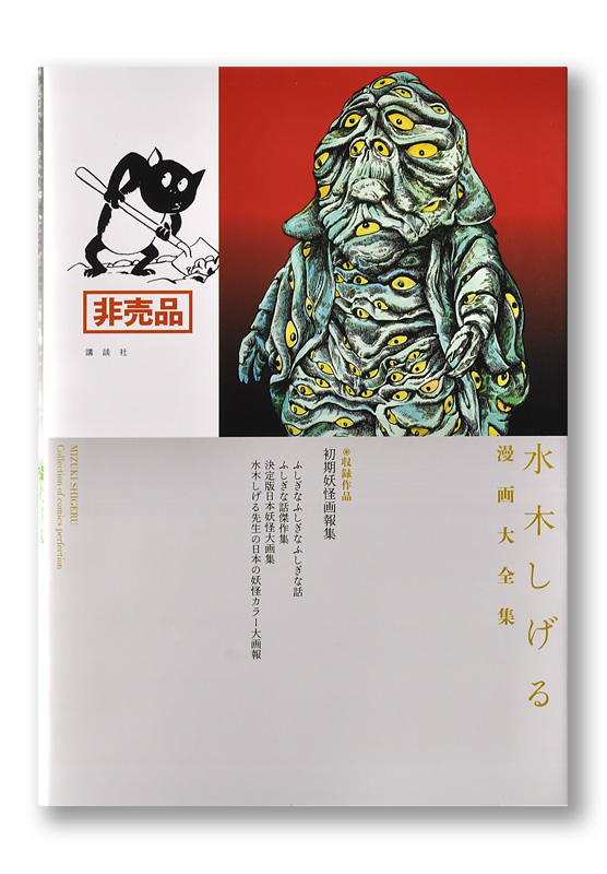 水木しげる漫画大全集 初期妖怪画報集 | welle design