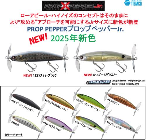 ルアー通販ホワイトバス / プロップペッパージュニア
